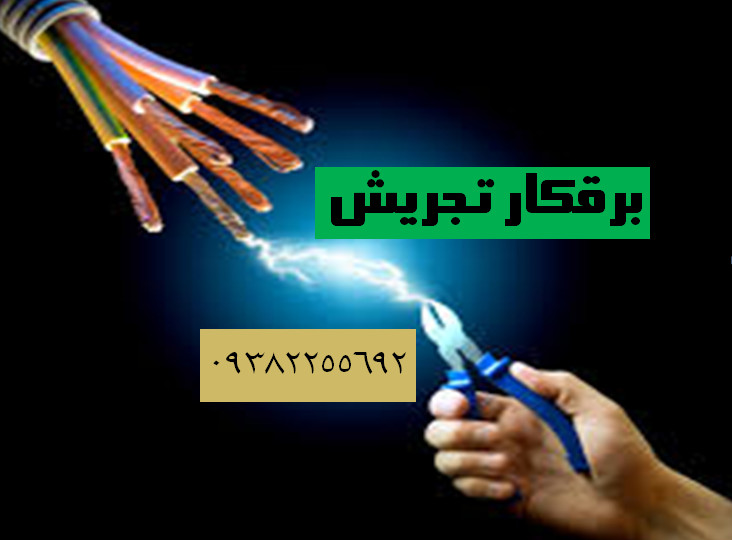 برقکار تجریش