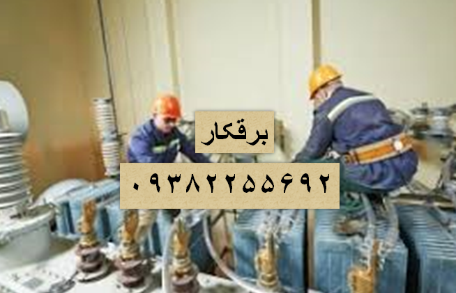 برقکار ایران زمین